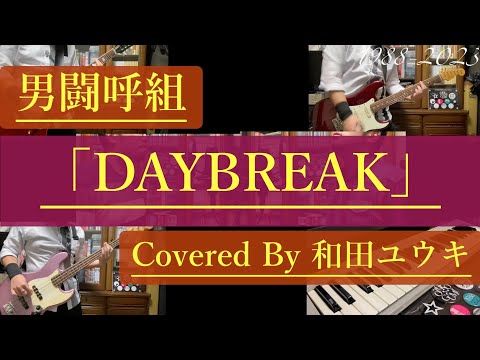 DAYBREAK / 男闘呼組 covered by 和田ユウキ【弾いてみた/歌ってみた】