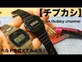 【チープカシオ】バンド交換やってみた！＃１６９（ダイソー腕時計のバンド使用）