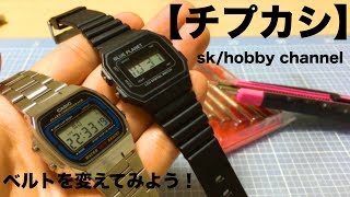 【チープカシオ】バンド交換やってみた！＃１６９（ダイソー腕時計のバンド使用）