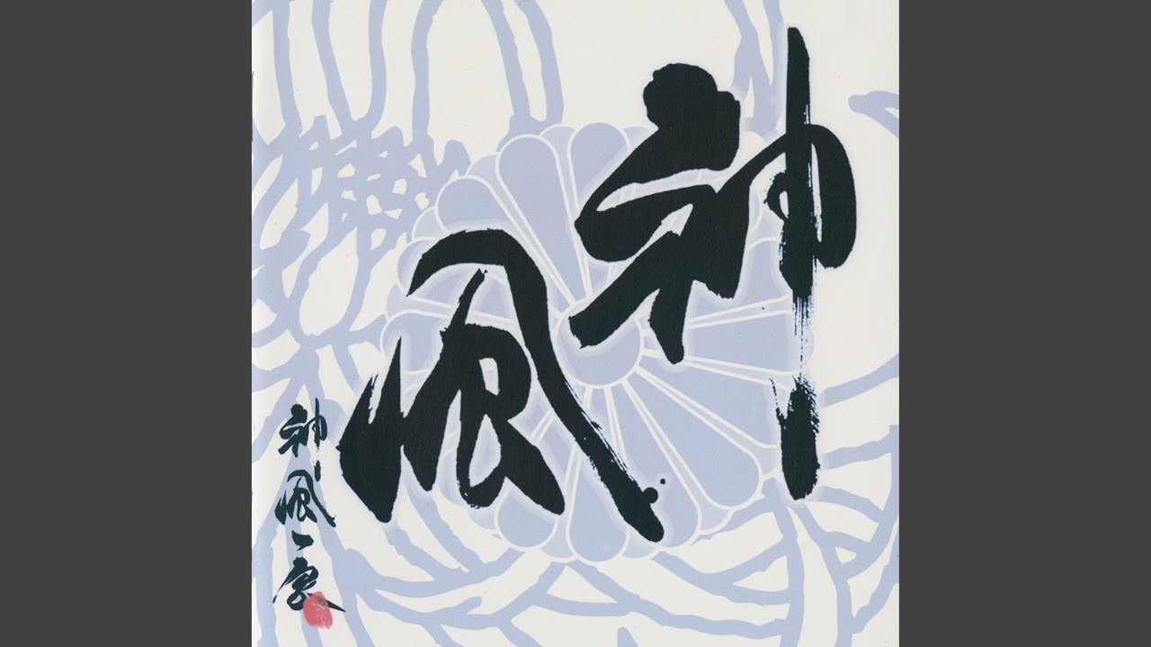 神風進攻曲 神風一家 Shazam 神風進攻曲 神風一家 Shazam