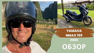 Обзор байка Yamaha NMAX 155 2022 keyless.