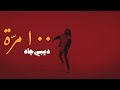 DB Gad 100 Marra Ft Mansour Al Barghouthi ديبي جاد و منصور البرغوثي ١٠٠ مر ة DB Gad 100 Marra Ft Mansour Al Barghouthi ديبي جاد و منصور البرغوثي ١٠٠ مر ة