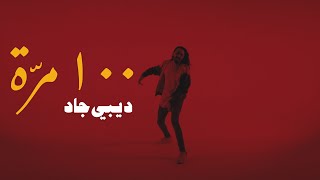 DB Gad - 100 Marra ft. Mansour Al Barghouthi | ديبي جاد و منصور البرغوثي - ١٠٠ مرّة