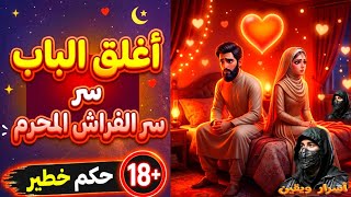 ماذا يحدث للمرأة إذا رفضت فراش زوجها؟ حكم خطير ورسالة مؤثرة لكل زوجة!