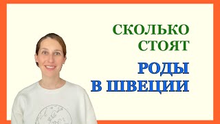 ШВЕЦИЯ: Сколько стоят роды?