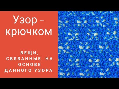 Связанные узоры крючком схемы