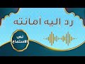 نص الاستماع رد إليه أمانته لغتي ثاني متوسط الوحدة الثانية ف١