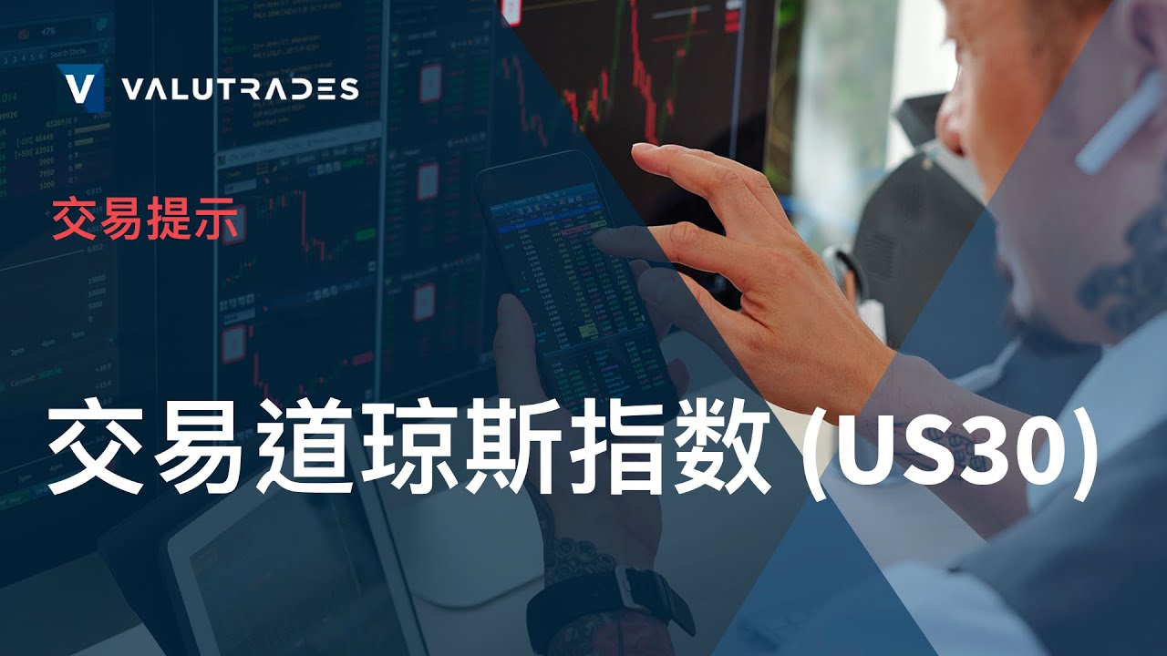 在MT4上使用Valutrades交易道琼斯指数 (US30)