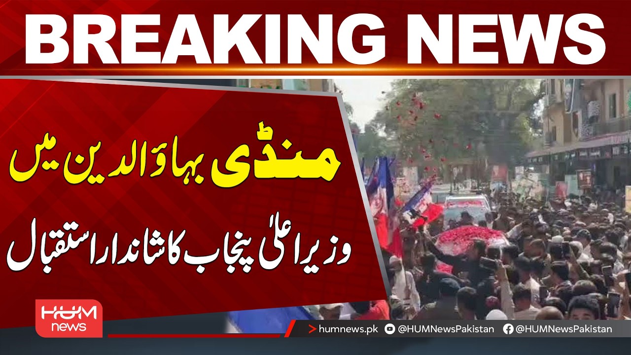 Chief Minister Punjab Receives a Grand Welcome in Mandi Bahauddin | Breaking News | Hum News