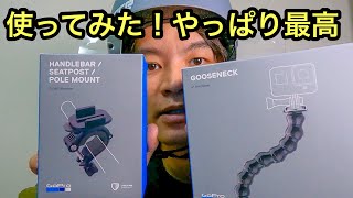 Gopro正規ポールマウント&グースネック、自転車につけて走ってみたよ（検証動画）