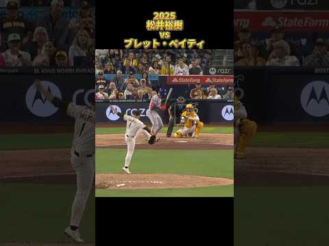 【松井裕樹】vsブレット・ベイティ 2025 Yuki Matsui サンディエゴ・パドレス Brett Baty #shorts