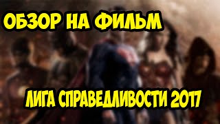 ЛИГА СПРАВЕДЛИВОСТИ 2017 / ОБЗОР НА ФИЛЬМ / ТРЕЙЛЕР СМОТРЕТЬ ДАТА ВЫХОДА НА РУССКОМ СЮЖЕТ КОМИКС