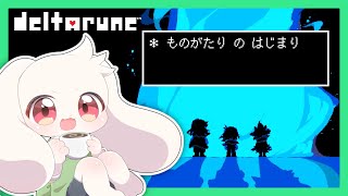 【DELTARUNE】ものがたりのはじまり【デルタルーン】【うさぎVtuber】