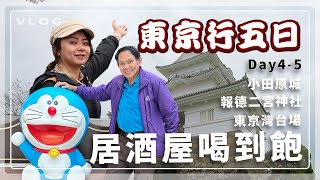 [#東京 DAY4-5] 台場居酒屋喝到飽 小田原城 報德二宮神社 東京灣 feat.老傑就愛玩 | 蔡蔡蔡吉祥 Vlog
