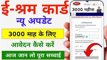 ई श्रम कार्ड से हर महीना के लिए कैसे आवेदन करें ✅️ | eShram Card Fayda | e Shram Card Kaise Banaye