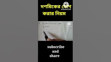 দশমিকের যোগ করার নিয়ম | Addition of Decimal Number | Maths shorts |  #shorts