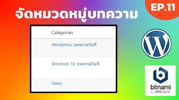 Bitnami Wordpress EP.11 วิธีเพิ่มหมวดหมู่บทความ บน Wordpress | [Control C]