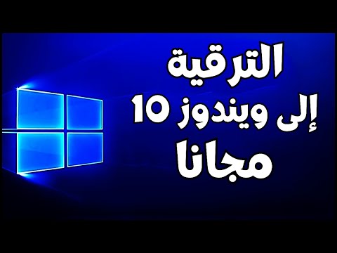 ترقية ويندوز 7 الى ويندوز 10 دون فورمات و دون usb او dvd تحديث ويندوز 7 الى 10