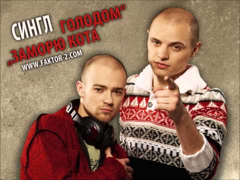 Faktor-2 - Заморю кота голодом