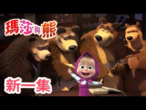 瑪莎與熊 - 新 一集! 🎶 友情四重奏 🎤 (第68集) | Masha and The Bear CH