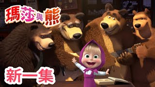 瑪莎與熊 - 新 一集! 🎶 友情四重奏 🎤 (第68集)  | Masha and The Bear CH