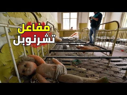 مفاعل تشرنوبل اكبر كارث ه في التاريخ