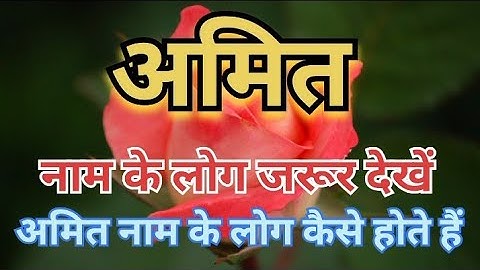 अमित नाम का मतलब/| amit naam ki rashi kya hoti hai | amit name status | amit naam ka arth |
