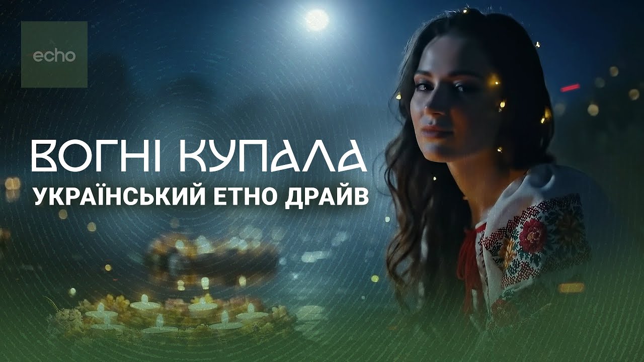 Купала 2025 — Етно-Techno Ritual | Tribal Beats з України