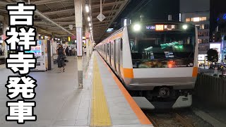 【夜の吉祥寺】中央線E233系0番台H-48編成快速東京行き 吉祥寺駅発車