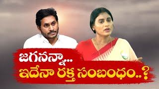 కంటతడి పెట్టిన షర్మిల | YS Sharmila Tears | CM Jagan Comments