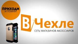 Интернет магазин “ВЧехле” Запомни! Телефон остается новый пока он в чехле!