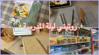 روتيني ليلة المدرسة ??|My routine ?