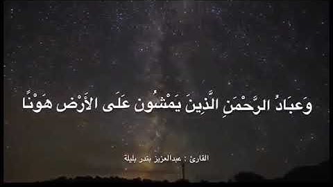 تلاوة رائعة من أواخر سورة الفرقان ، للقارئ : عبدالعزيز بندر بليلة