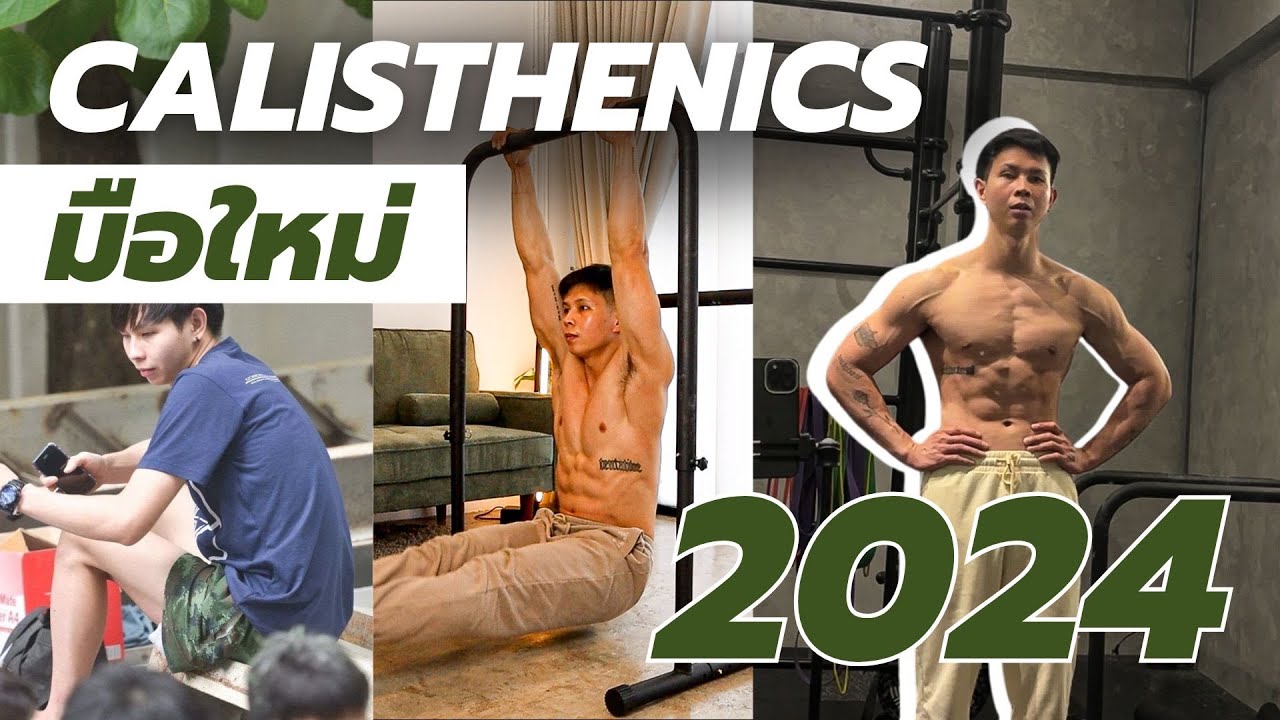 คู่มือ Calisthenics ปี 2024 ฉบับปรับปรุง มือใหม่ เริ่มได้เลย แค่คลิปเดียวครบ