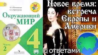 Окружающий мир 4 класс. Новое время: встреча Европы и Америки С ОТВЕТАМИ стр. 22-27