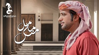 عيضه المنهالي - ما مل منك (حصرياً) | 2021