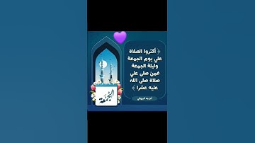 جمعة مباركة😍🌿💜#أكثروا_الصلاة_على_نبينا_محمد_يوم_الجمعة#ليلةالجمعة#ياسر_الدوسري#قرآن_كريم#تلاوة_خاشعة