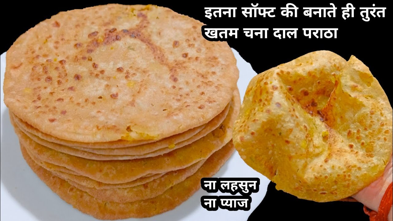 बहुत ही सॉफ्ट और सिक्रेट तरीका चना दाल पराठा बनाने का बनाते ही पूरा खा जायेंगे | chana dal paratha