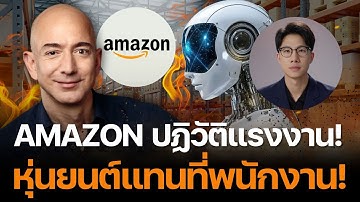 Amazon ปฏิวัติแรงงาน! หุ่นยนต์นับแสนเตรียมแทนที่พนักงานทั่วโลก!