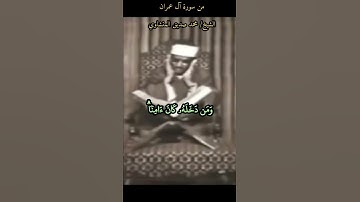 #المنشاوي #minshawi فيه آيات بينات مقام ابراهيم ومن دخله كان آمنا