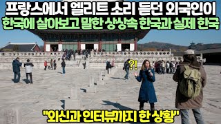 프랑스에서 엘리트 소리 듣던 외국인이 한국에 살아보고 …