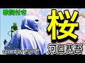 桜/河口恭吾【歌ってみた】(cover by アジハヤ)フル歌詞付き
