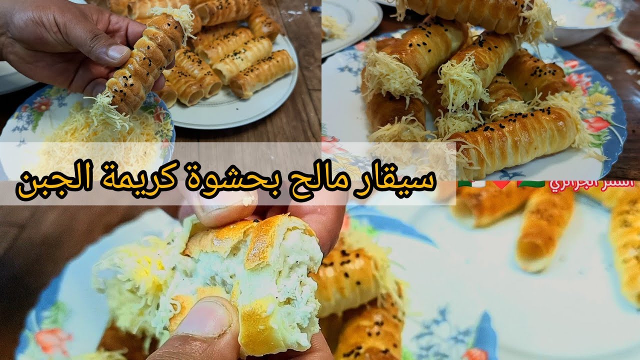 سيقار مالح محشي بكريمة الجبن  وعدة اقترحات للحشو 💕💕وصفة اقتصادية وناجحة لزم تجربوها