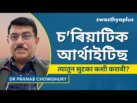 চ’ৰিয়াটিক আৰ্থাইটিছ: লক্ষণ আৰু চিকিৎসা | Psoriatic Arthritis in Assamese | Dr Pranab Chowdhury