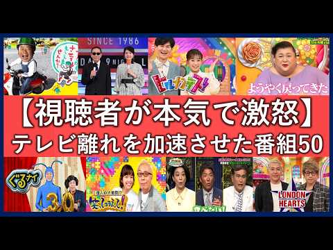 日本人のテレビ離れの原因になった番組TOP50 視聴者が激怒したテレビ一覧