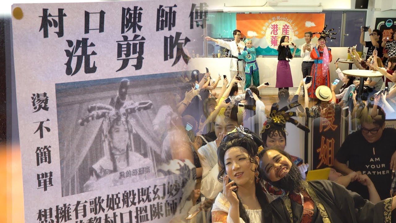 《香港港產影視only》同人活動紀錄