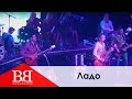 Воплі Відоплясова - Ладо (Live)