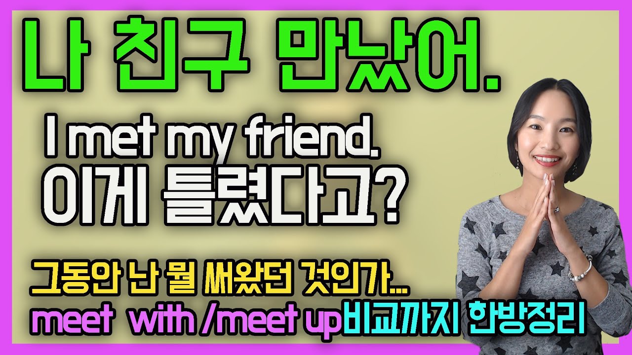 (ep. 55)밥먹듯이 쓰는데 엄청 틀리는 meet vs meet up vs meet with 의미차이 완벽정리 ㅣ원어민영어ㅣ실전영어