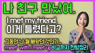 (ep. 55)밥먹듯이 쓰는데 엄청 틀리는 meet vs meet up vs meet with 의미차이 완벽정리 ㅣ원어민영어ㅣ실전영어