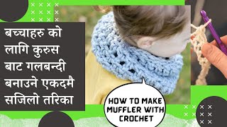 How to knit muffler | Beginners | मफलर बुन्ने तरीका | Nepali.